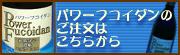 パワーフコイダンのご注文はこちらから