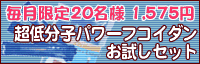 がんばるあなたに…毎月20名様1,575円 超低分子パワーフコイダンお試しセット