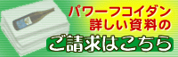 パワーフコイダン詳しい資料のご請求はこちら